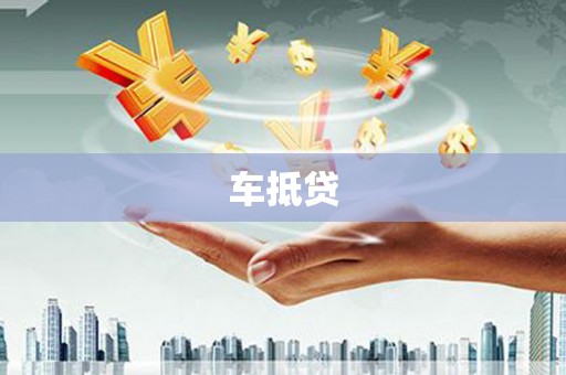 澳门半岛车抵贷