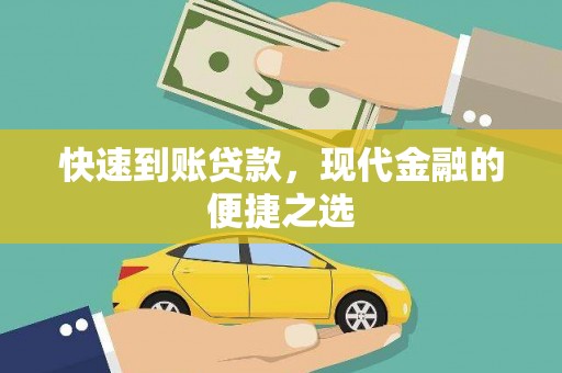 澳门半岛快速到账贷款，现代金融的便捷之选