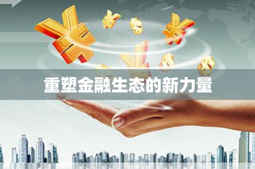 澳门半岛重塑金融生态的新力量