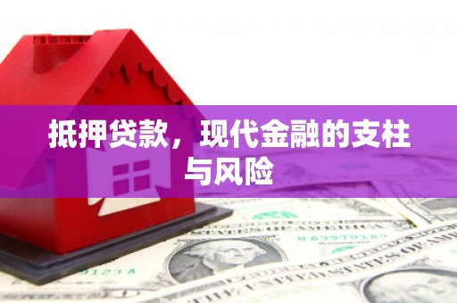 澳门半岛抵押贷款，现代金融的支柱与风险