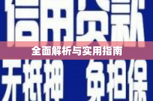 澳门半岛全面解析与实用指南
