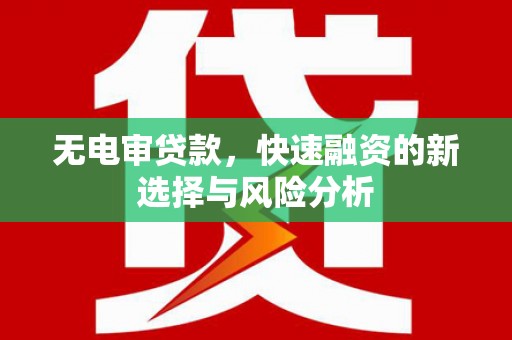 澳门半岛无电审贷款，快速融资的新选择与风险分析
