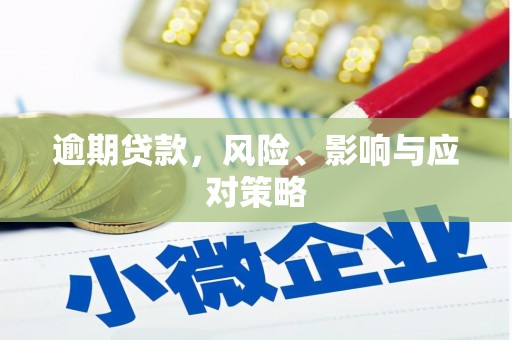 澳门半岛逾期贷款，风险、影响与应对策略