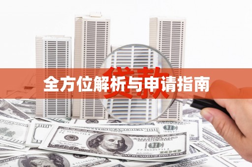 澳门半岛全方位解析与申请指南