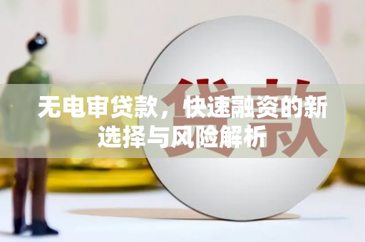 澳门半岛无电审贷款，快速融资的新选择与风险解析