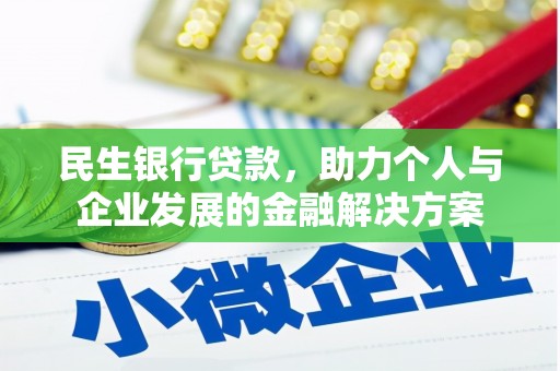 澳门半岛民生银行贷款，助力个人与企业发展的金融解决方案