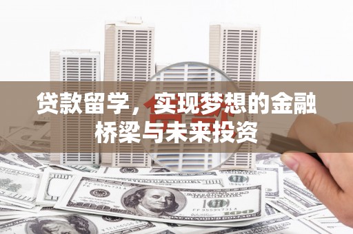 澳门半岛贷款留学，实现梦想的金融桥梁与未来投资
