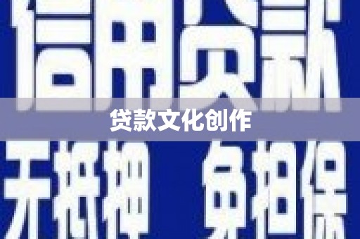 澳门半岛贷款文化创作