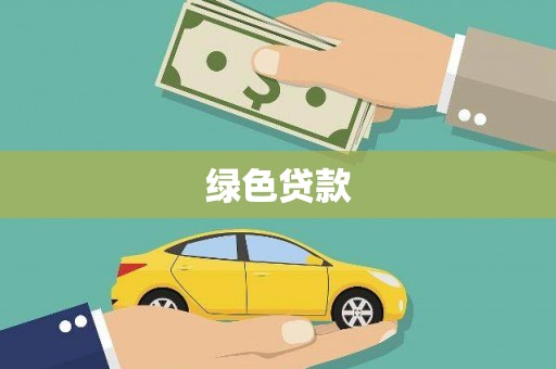 澳门半岛绿色贷款