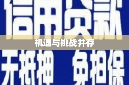 澳门半岛机遇与挑战并存
