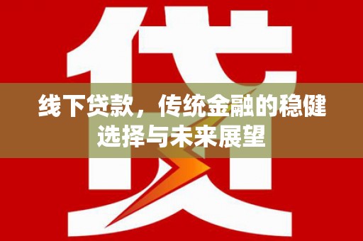 澳门半岛线下贷款，传统金融的稳健选择与未来展望