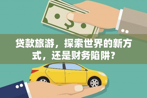 澳门半岛贷款旅游，探索世界的新方式，还是财务陷阱？