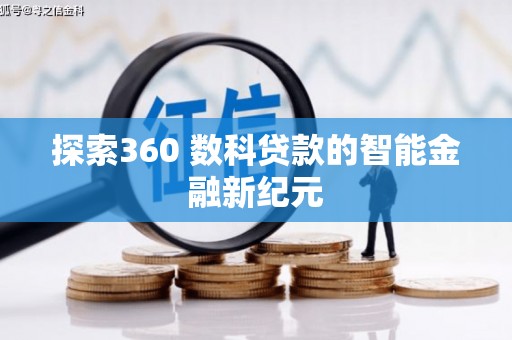 澳门半岛探索360 数科贷款的智能金融新纪元