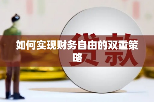 澳门半岛如何实现财务自由的双重策略