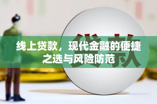 澳门半岛线上贷款，现代金融的便捷之选与风险防范