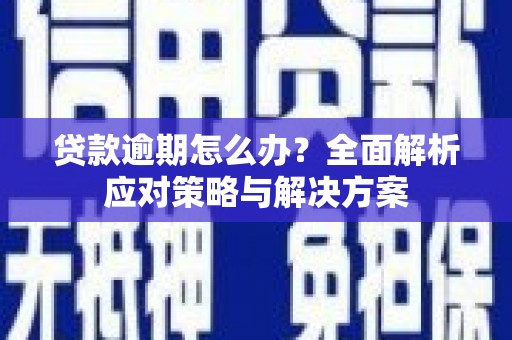 澳门半岛贷款逾期怎么办？全面解析应对策略与解决方案