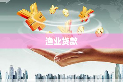 澳门半岛渔业贷款