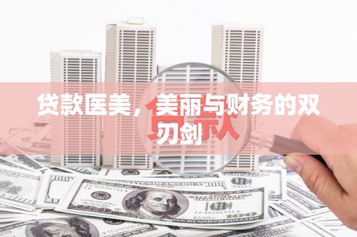 澳门半岛贷款医美，美丽与财务的双刃剑