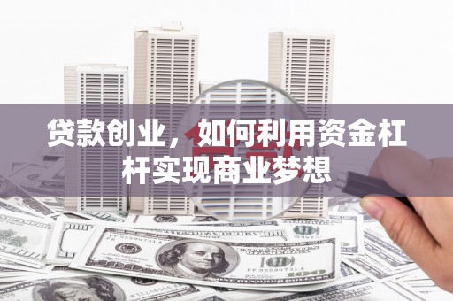 澳门半岛贷款创业，如何利用资金杠杆实现商业梦想
