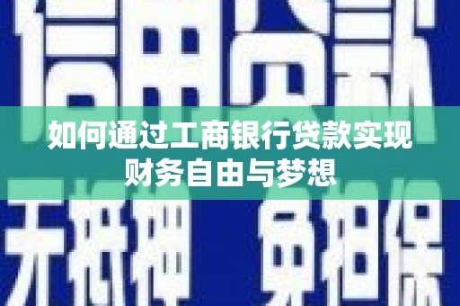 澳门半岛如何通过工商银行贷款实现财务自由与梦想