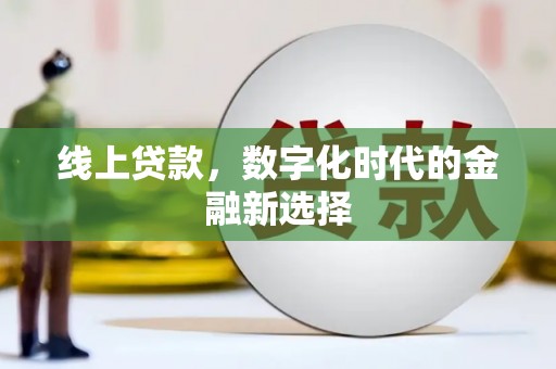 澳门半岛线上贷款，数字化时代的金融新选择