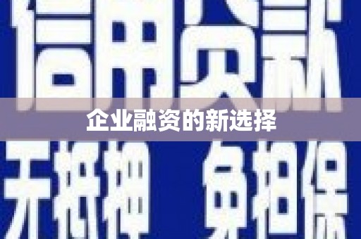澳门半岛企业融资的新选择