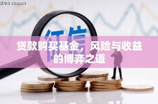 澳门半岛贷款购买基金，风险与收益的博弈之道
