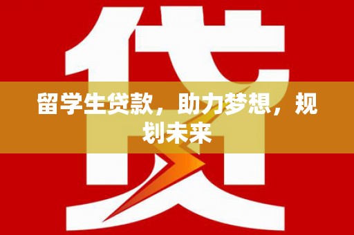 澳门半岛留学生贷款，助力梦想，规划未来