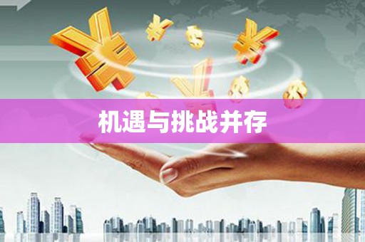 澳门半岛机遇与挑战并存