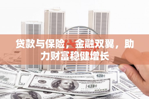 澳门半岛贷款与保险，金融双翼，助力财富稳健增长