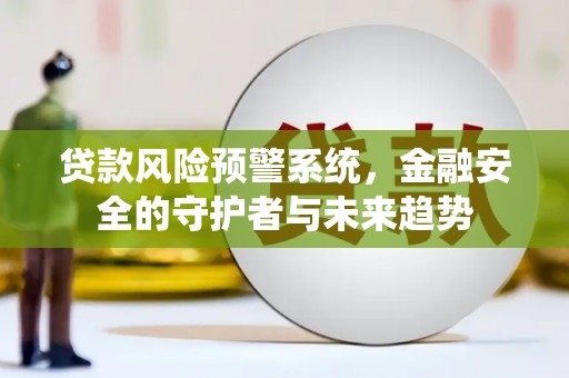 澳门半岛贷款风险预警系统，金融安全的守护者与未来趋势
