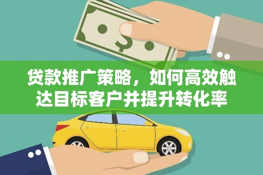 澳门半岛贷款推广策略，如何高效触达目标客户并提升转化率