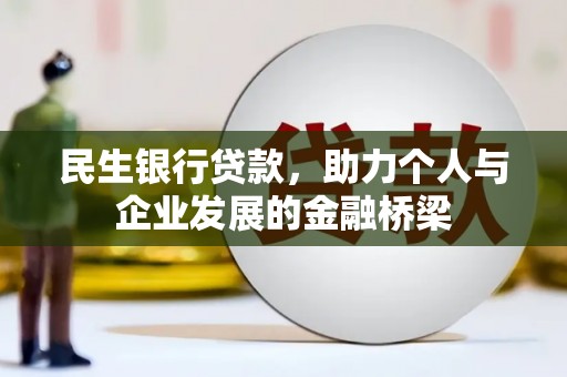 澳门半岛民生银行贷款，助力个人与企业发展的金融桥梁