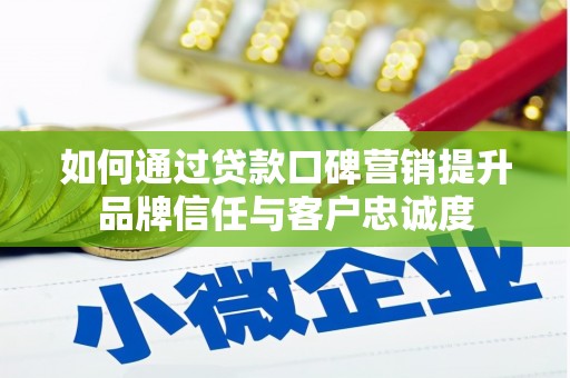 澳门半岛如何通过贷款口碑营销提升品牌信任与客户忠诚度