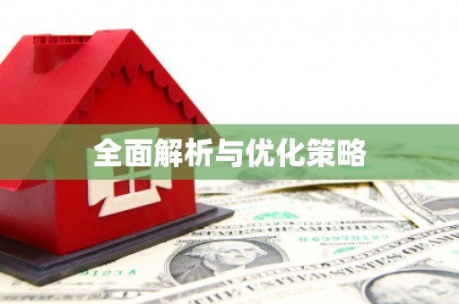 澳门半岛全面解析与优化策略