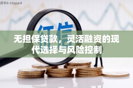 澳门半岛无担保贷款，灵活融资的现代选择与风险控制
