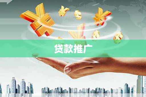 澳门半岛贷款推广