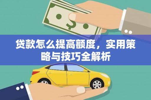 澳门半岛贷款怎么提高额度，实用策略与技巧全解析
