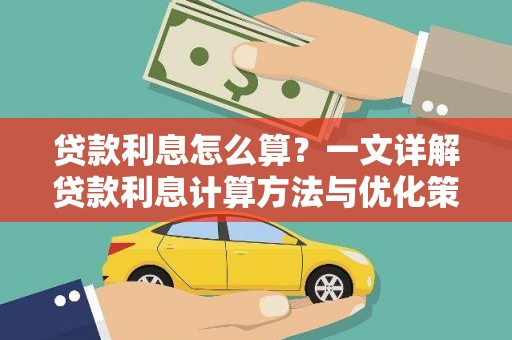 澳门半岛贷款利息怎么算？一文详解贷款利息计算方法与优化策略