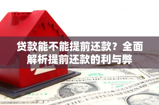 澳门半岛贷款能不能提前还款？全面解析提前还款的利与弊