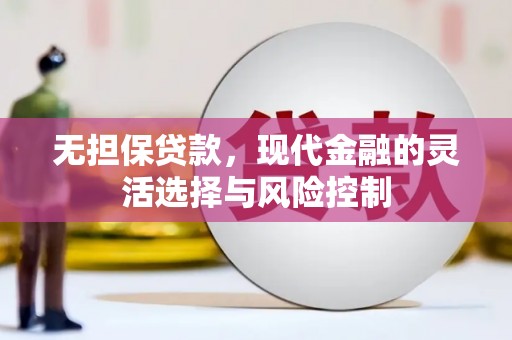 澳门半岛无担保贷款，现代金融的灵活选择与风险控制