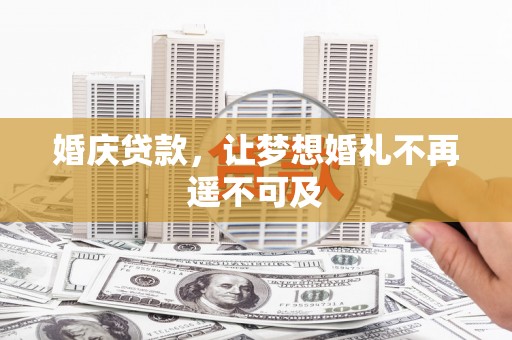 澳门半岛婚庆贷款，让梦想婚礼不再遥不可及