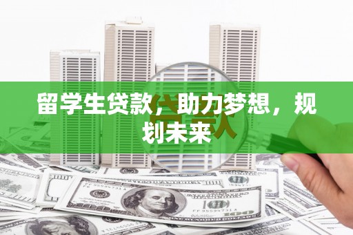 澳门半岛留学生贷款，助力梦想，规划未来