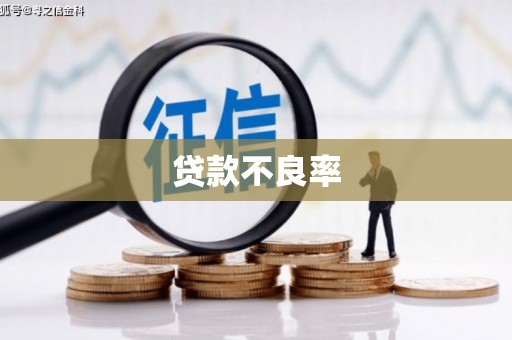 澳门半岛贷款不良率