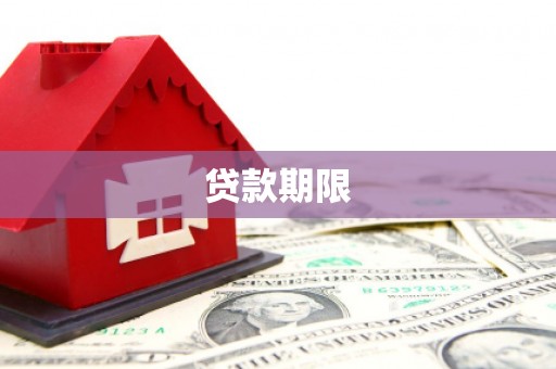 澳门半岛贷款期限