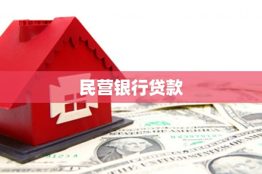 澳门半岛民营银行贷款