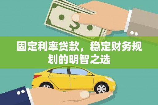 澳门半岛固定利率贷款，稳定财务规划的明智之选