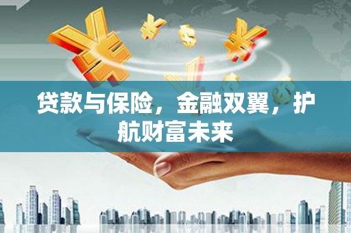 澳门半岛贷款与保险，金融双翼，护航财富未来