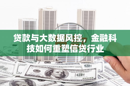 澳门半岛贷款与大数据风控，金融科技如何重塑信贷行业