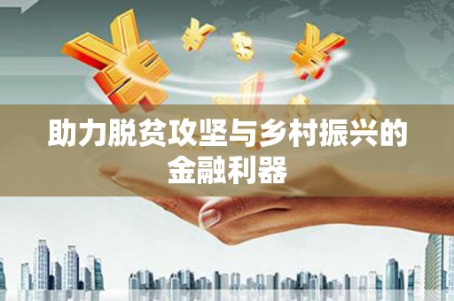 澳门半岛助力脱贫攻坚与乡村振兴的金融利器